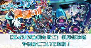 【エイリアンのたまご】の序盤攻略や課金について解説！